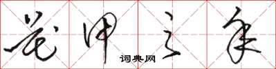 骆恒光花甲之年草书怎么写
