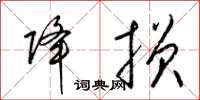梁锦英降损草书怎么写
