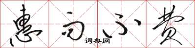 骆恒光惠而不费草书怎么写