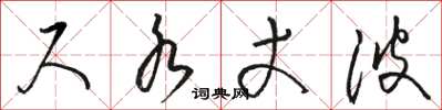 骆恒光尺水丈波草书怎么写