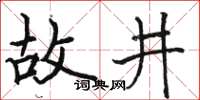 骆恒光故井楷书怎么写