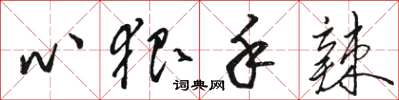 骆恒光心狠手辣草书怎么写
