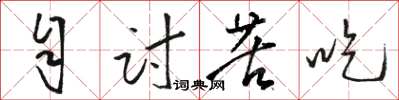 骆恒光自讨苦吃草书怎么写
