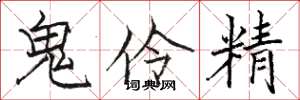 骆恒光鬼伶精楷书怎么写