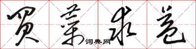 骆恒光买菜求益草书怎么写
