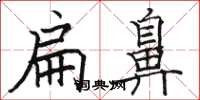 骆恒光扁鼻楷书怎么写