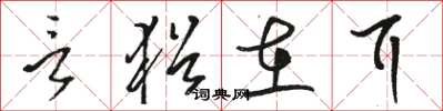 骆恒光言犹在耳草书怎么写