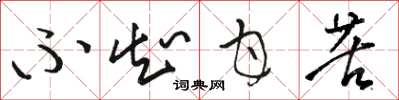 骆恒光不知甘苦草书怎么写