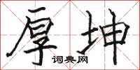 骆恒光厚坤楷书怎么写
