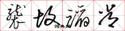 骆恒光袭故蹈常草书怎么写