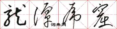 骆恒光龙潭虎窟草书怎么写