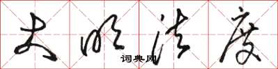 骆恒光大明法度草书怎么写