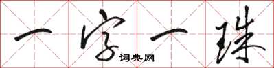 骆恒光一字一珠草书怎么写