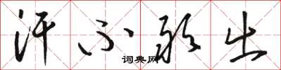 骆恒光汗不敢出草书怎么写