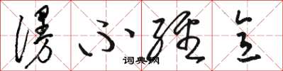 骆恒光漫不经意草书怎么写