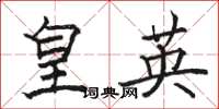 骆恒光皇英楷书怎么写
