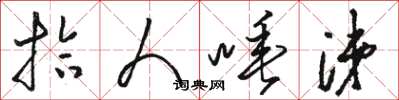 骆恒光拾人唾涕草书怎么写