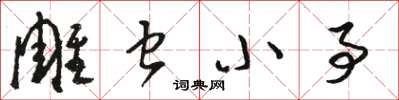 骆恒光雕虫小事草书怎么写