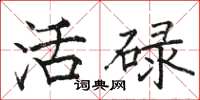 骆恒光活碌楷书怎么写