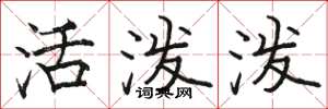 骆恒光活泼泼楷书怎么写