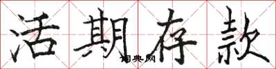 骆恒光活期存款楷书怎么写