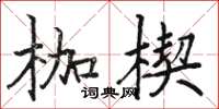骆恒光枷楔楷书怎么写