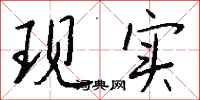 钱沛云现实行书怎么写
