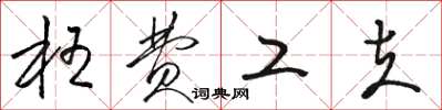 骆恒光枉费工夫草书怎么写