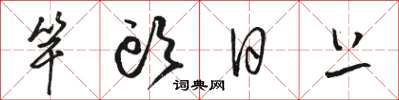 骆恒光竿头日上草书怎么写
