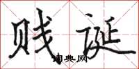 骆恒光贱诞楷书怎么写