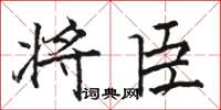骆恒光将臣楷书怎么写