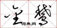 梁锦英金鹅草书怎么写