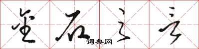 骆恒光金石之言草书怎么写