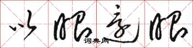 骆恒光以眼还眼草书怎么写
