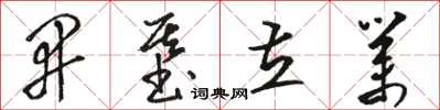 骆恒光开基立业草书怎么写