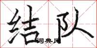 骆恒光结队楷书怎么写