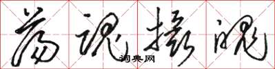 骆恒光荡魂摄魄草书怎么写