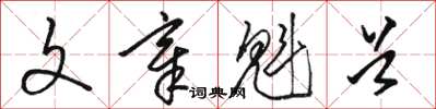 骆恒光文章魁首草书怎么写