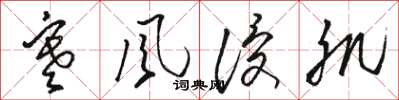 骆恒光寒风侵肌草书怎么写