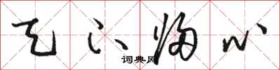 骆恒光天下归心草书怎么写