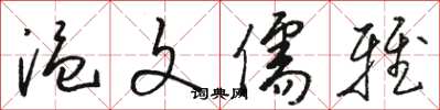 骆恒光温文儒雅草书怎么写