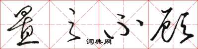 骆恒光置之不顾草书怎么写