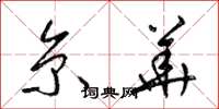 梁锦英京华草书怎么写