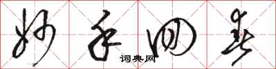 骆恒光妙手回春草书怎么写