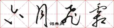 骆恒光六月飞霜草书怎么写