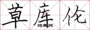骆恒光草库伦楷书怎么写