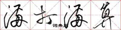 骆恒光满打满算草书怎么写