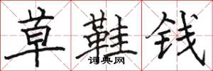 骆恒光草鞋钱楷书怎么写