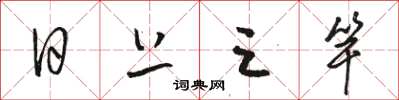 骆恒光日上三竿草书怎么写