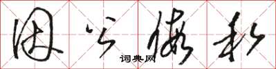 骆恒光因公假私草书怎么写